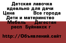Детская лавочка-идеально для дачи › Цена ­ 1 000 - Все города Дети и материнство » Мебель   . Дагестан респ.,Буйнакск г.